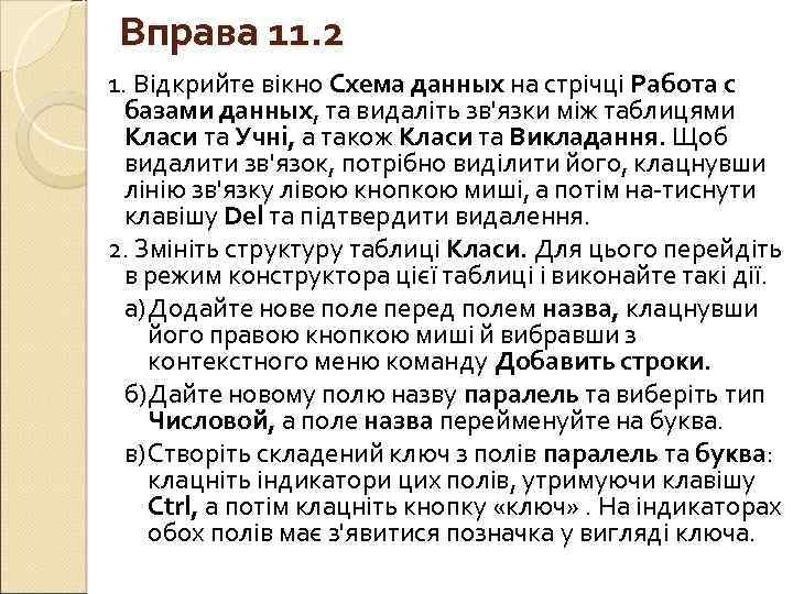 Вправа 11. 2 1. Відкрийте вікно Схема данных на стрічці Работа с базами данных,