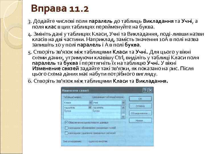 Вправа 11. 2 3. Додайте числові поля паралель до таблиць Викладання та Учні, а