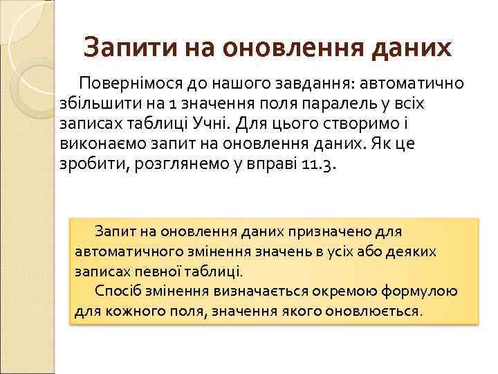 Запити на оновлення даних Повернімося до нашого завдання: автоматично збільшити на 1 значення поля