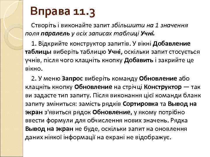 Вправа 11. 3 Створіть і виконайте запит збільшити на 1 значення поля паралель у