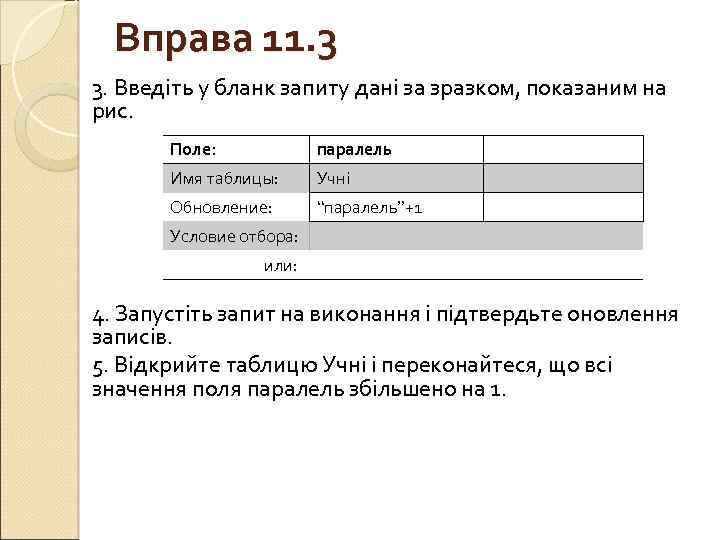 Вправа 11. 3 3. Введіть у бланк запиту дані за зразком, показаним на рис.