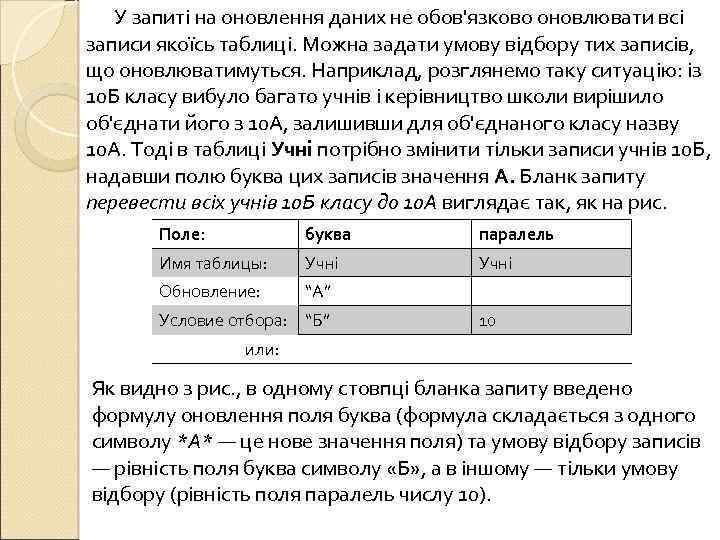 У запиті на оновлення даних не обов'язково оновлювати всі записи якоїсь таблиці. Можна задати