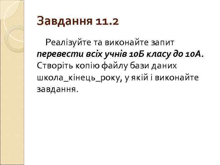 Завдання 11. 2 Реалізуйте та виконайте запит перевести всіх учнів 10 Б класу до