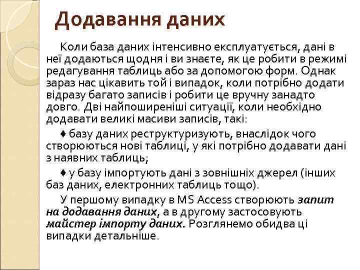 Додавання даних Коли база даних інтенсивно експлуатується, дані в неї додаються щодня і ви