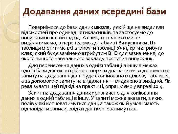 Додавання даних всередині бази Повернімося до бази даних школа, у якій ще не видаляли