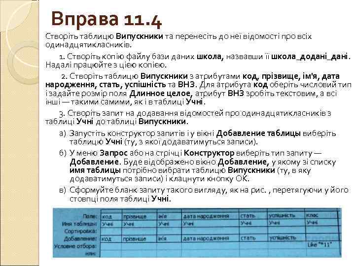 Вправа 11. 4 Створіть таблицю Випускники та перенесіть до неї відомості про всіх одинадцятикласників.