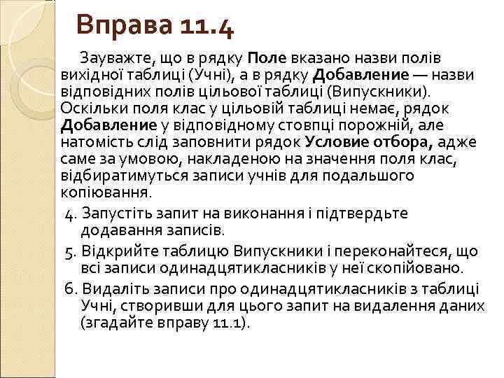 Вправа 11. 4 Зауважте, що в рядку Поле вказано назви полів вихідної таблиці (Учні),