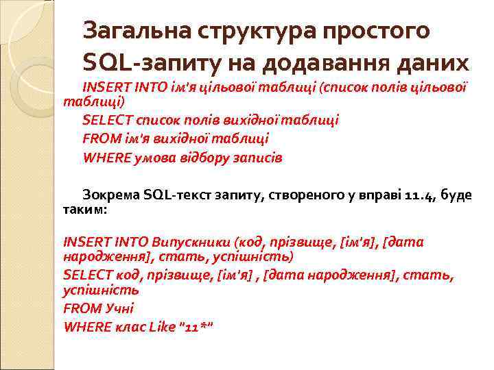 Загальна структура простого SQL-запиту на додавання даних INSERT INTO ім'я цільової таблиці (список полів