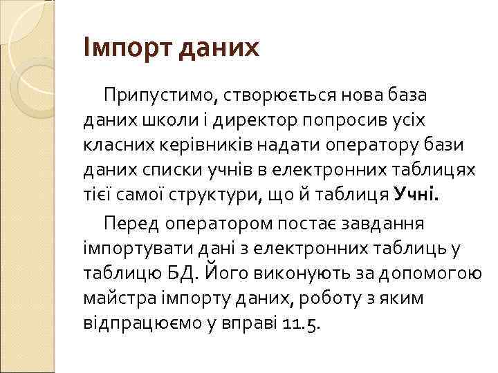 Імпорт даних Припустимо, створюється нова база даних школи і директор попросив усіх класних керівників