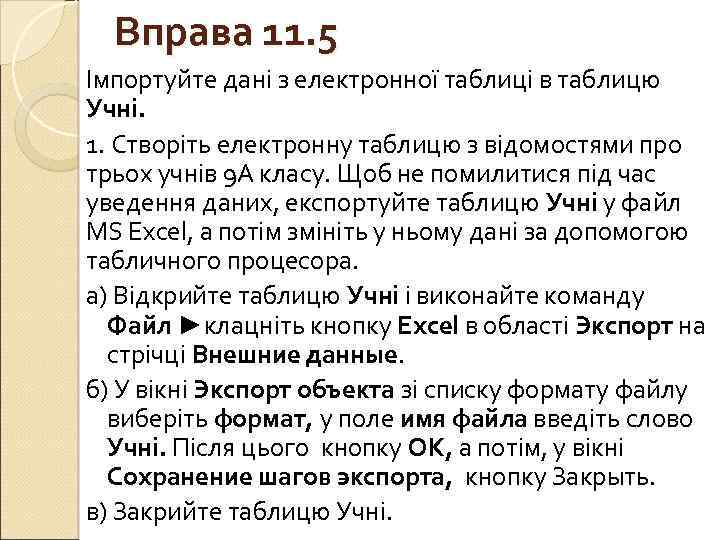 Вправа 11. 5 Імпортуйте дані з електронної таблиці в таблицю Учні. 1. Створіть електронну