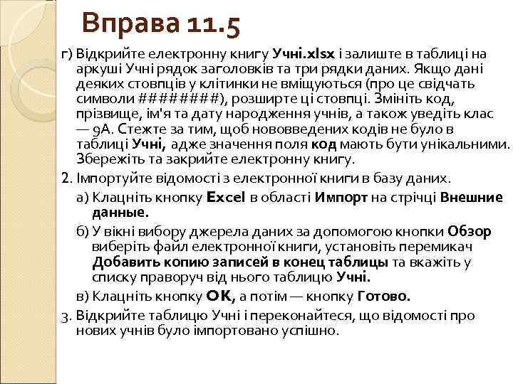 Вправа 11. 5 г) Відкрийте електронну книгу Учні. xlsx і залиште в таблиці на