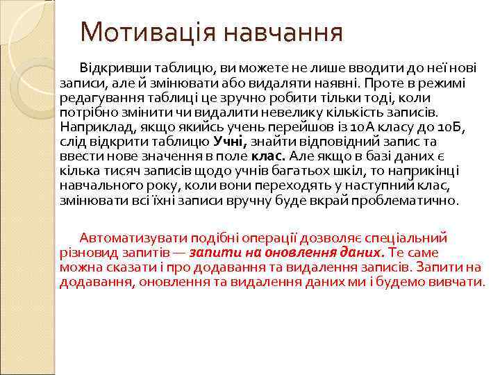 Мотивація навчання Відкривши таблицю, ви можете не лише вводити до неї нові записи, але