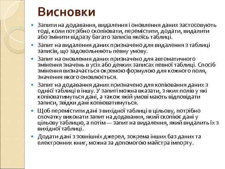 Висновки Запити на додавання, видалення і оновлення даних застосовують тоді, коли потрібно скопіювати, перемістити,