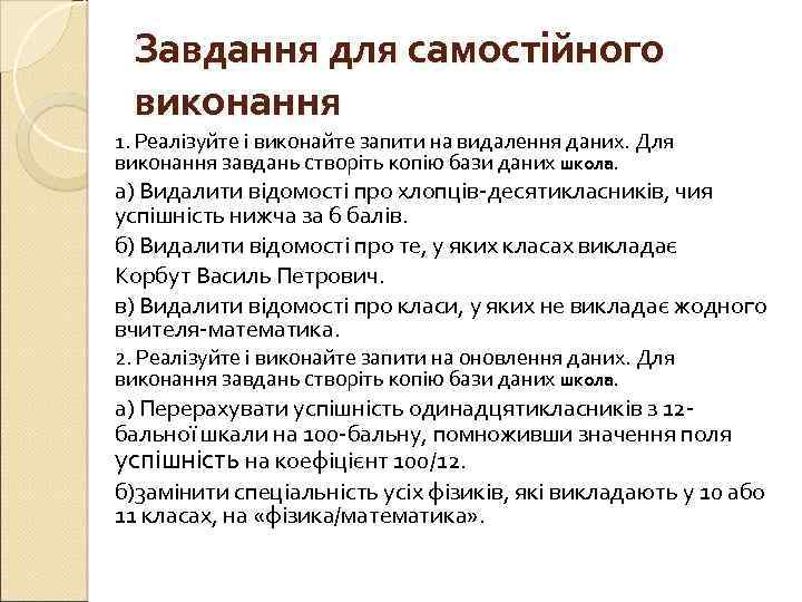 Завдання для самостійного виконання 1. Реалізуйте і виконайте запити на видалення даних. Для виконання