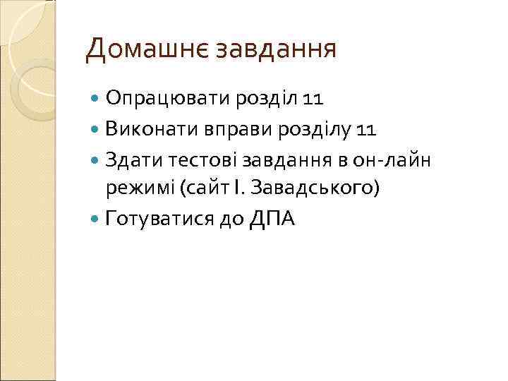 Домашнє завдання Опрацювати розділ 11 Виконати вправи розділу 11 Здати тестові завдання в он