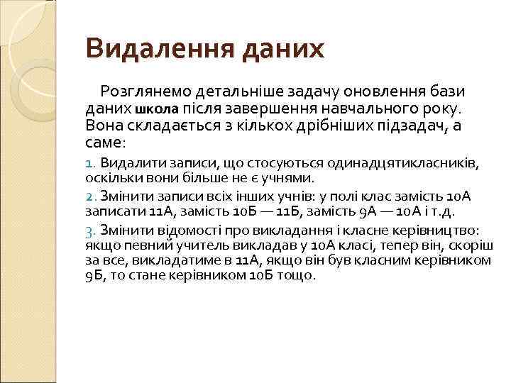 Видалення даних Розглянемо детальніше задачу оновлення бази даних школа після завершення навчального року. Вона