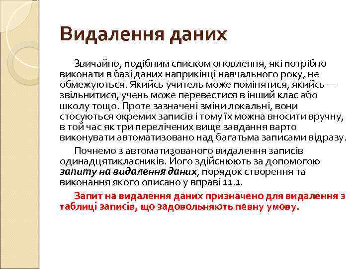 Видалення даних Звичайно, подібним списком оновлення, які потрібно виконати в базі даних наприкінці навчального