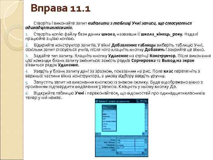 Вправа 11. 1 Створіть і виконайте запит видалити з таблиці Учні записи, що стосуються