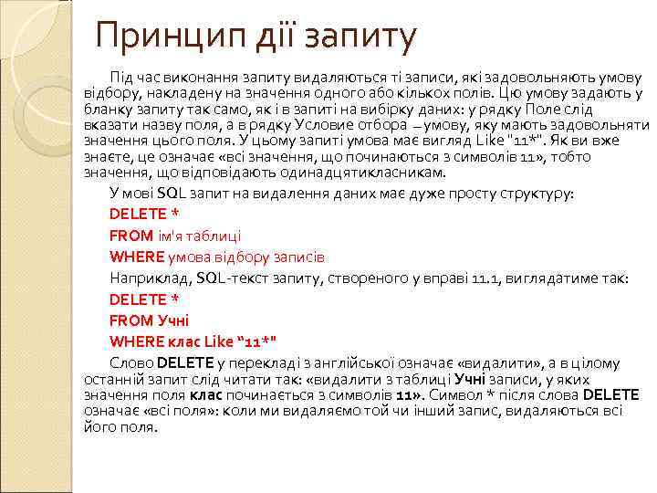 Принцип дії запиту Під час виконання запиту видаляються ті записи, які задовольняють умову відбору,