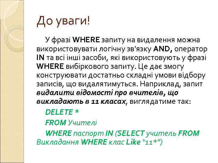 До уваги! У фразі WHERE запиту на видалення можна використовувати логічну зв'язку AND, оператор