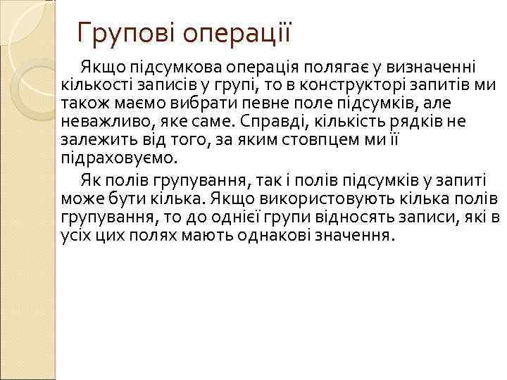 Групові операції Якщо підсумкова операція полягає у визначенні кількості записів у групі, то в