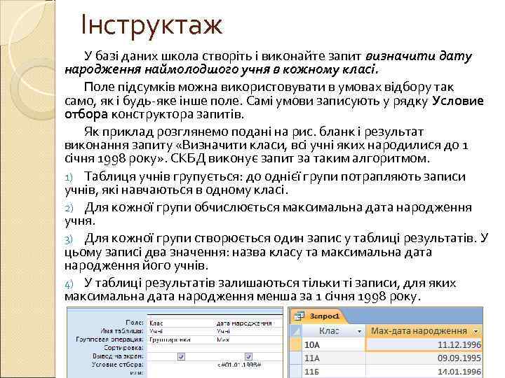Інструктаж У базі даних школа створіть і виконайте запит визначити дату народження наймолодшого учня