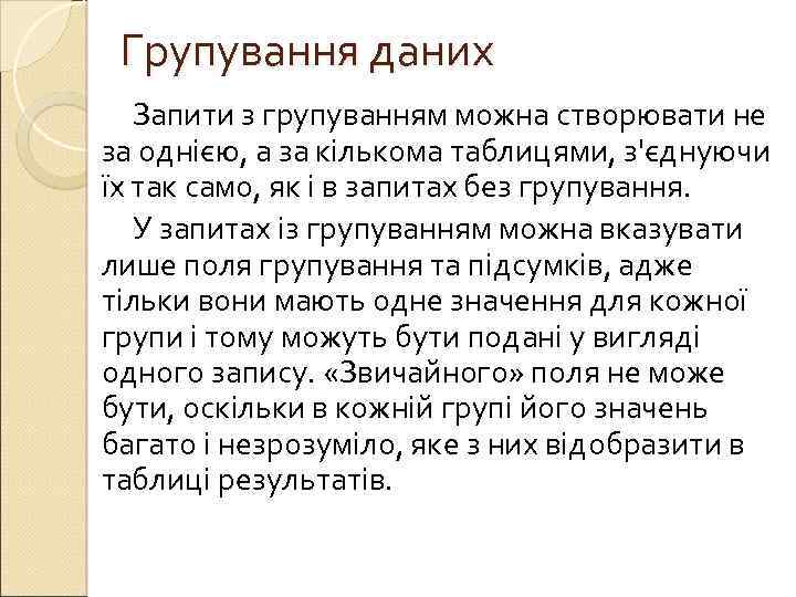 Групування даних Запити з групуванням можна створювати не за однією, а за кількома таблицями,