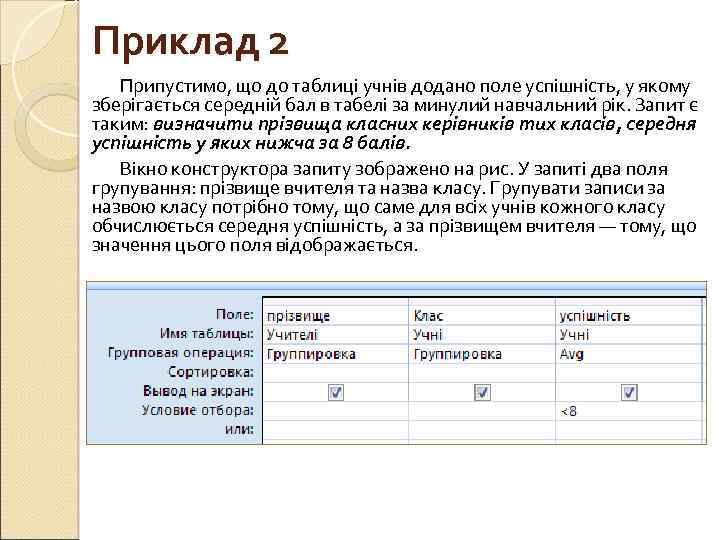 Приклад 2 Припустимо, що до таблиці учнів додано поле успішність, у якому зберігається середній