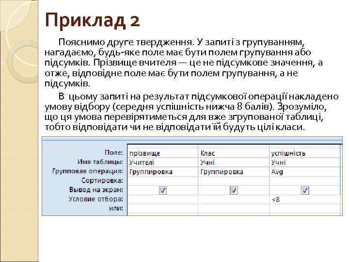 Приклад 2 Пояснимо друге твердження. У запиті з групуванням, нагадаємо, будь яке поле має