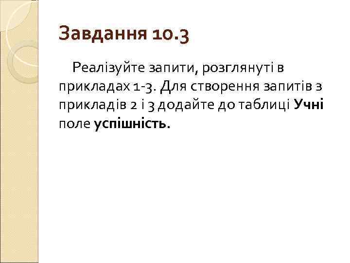 Завдання 10. 3 Реалізуйте запити, розглянуті в прикладах 1 3. Для створення запитів з