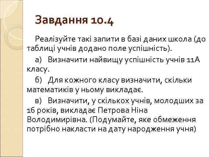 Завдання 10. 4 Реалізуйте такі запити в базі даних школа (до таблиці учнів додано