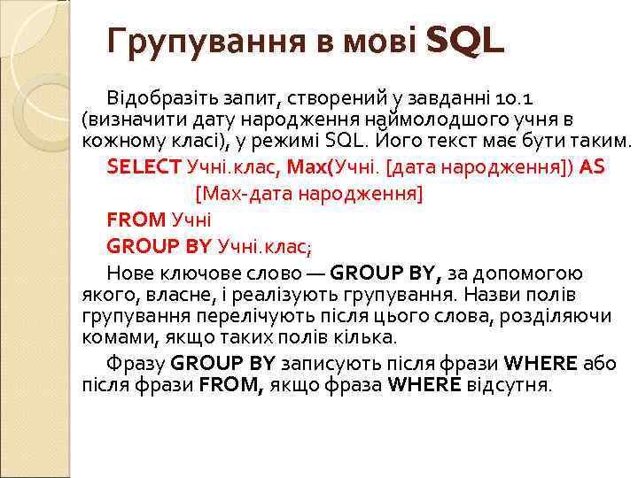 Групування в мові SQL Відобразіть запит, створений у завданні 10. 1 (визначити дату народження