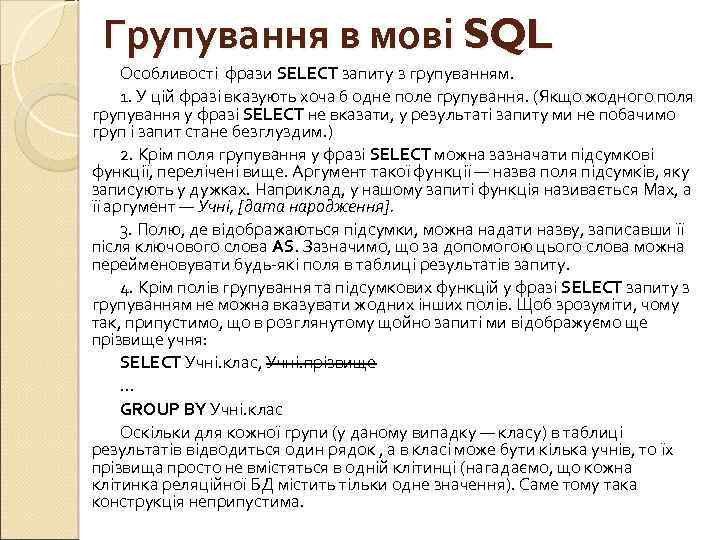 Групування в мові SQL Особливості фрази SELECT запиту з групуванням. 1. У цій фразі