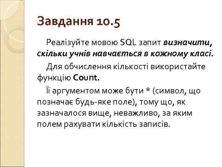 Завдання 10. 5 Реалізуйте мовою SQL запит визначити, скільки учнів навчається в кожному класі.