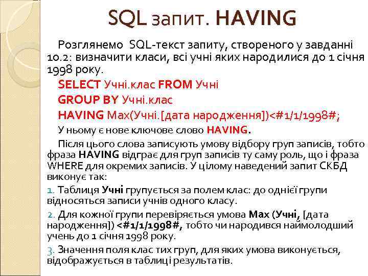 SQL запит. НАVING Розглянемо SQL текст запиту, створеного у завданні 10. 2: визначити класи,