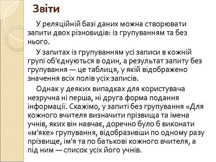 Звіти У реляційній базі даних можна створювати запити двох різновидів: із групуванням та без