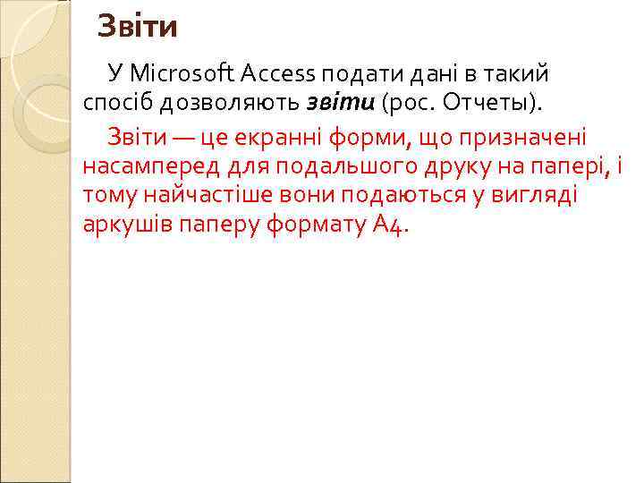 Звіти У Microsoft Access подати дані в такий спосіб дозволяють звіти (рос. Отчеты). Звіти