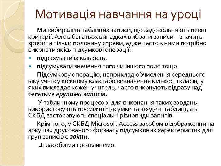 Мотивація навчання на уроці Ми вибирали в таблицях записи, що задовольняють певні критерії. Але