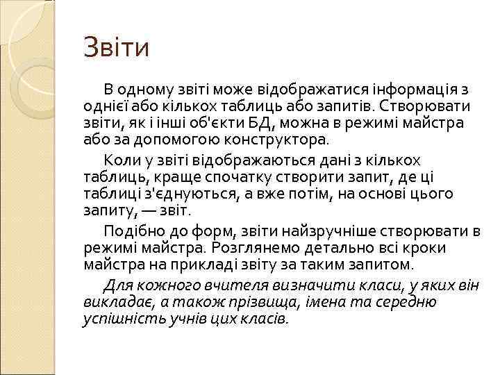 Звіти В одному звіті може відображатися інформація з однієї або кількох таблиць або запитів.