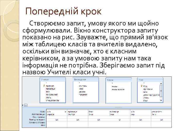 Попередній крок Створюємо запит, умову якого ми щойно сформулювали. Вікно конструктора запиту показано на