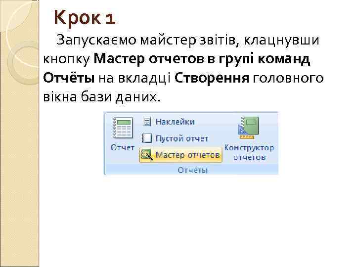 Крок 1 Запускаємо майстер звітів, клацнувши кнопку Мастер отчетов в групі команд Отчёты на