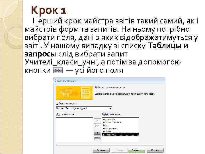 Крок 1 Перший крок майстра звітів такий самий, як і майстрів форм та запитів.