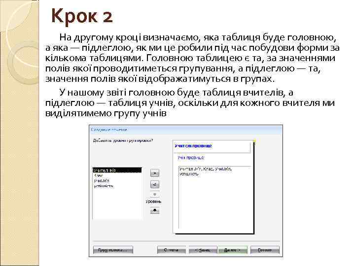Крок 2 На другому кроці визначаємо, яка таблиця буде головною, а яка — підлеглою,
