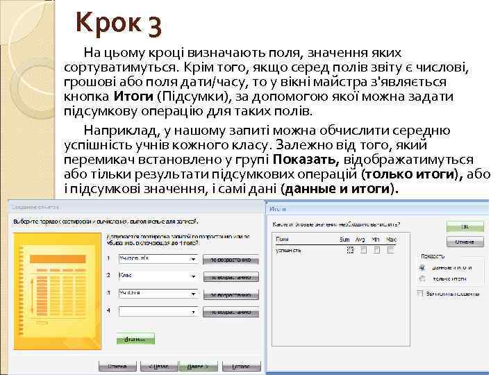 Крок 3 На цьому кроці визначають поля, значення яких сортуватимуться. Крім того, якщо серед
