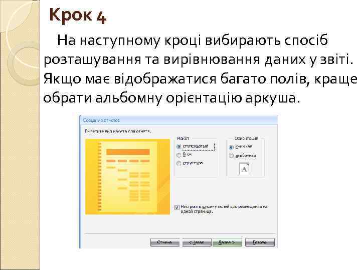 Крок 4 На наступному кроці вибирають спосіб розташування та вирівнювання даних у звіті. Якщо