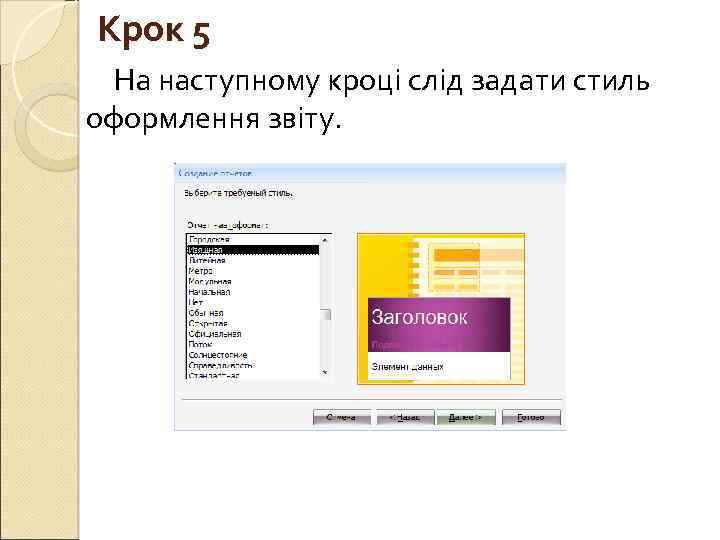 Крок 5 На наступному кроці слід задати стиль оформлення звіту. 