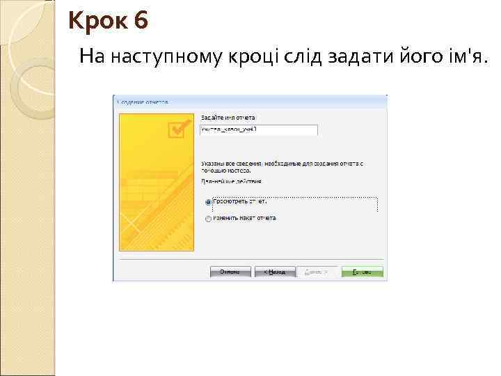 Крок 6 На наступному кроці слід задати його ім'я. 