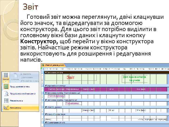 Звіт Готовий звіт можна переглянути, двічі клацнувши його значок, та відредагувати за допомогою конструктора.