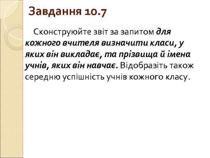 Завдання 10. 7 Сконструюйте звіт за запитом для кожного вчителя визначити класи, у яких