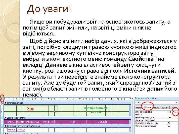 До уваги! Якщо ви побудували звіт на основі якогось запиту, а потім цей запит